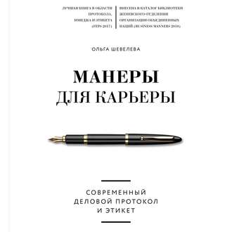 Обложка книги «Манеры для карьеры. Современный деловой протокол и этикет»