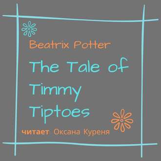 Обложка книги «The Tale of Timmy Tiptoes»