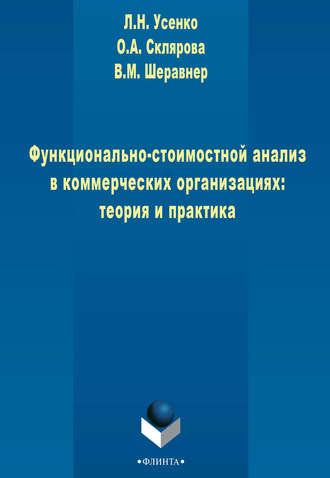 Л. Н. Усенко. Функционально-стоимостной анализ в коммерческих организациях: теория и практика