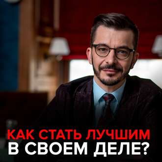 Обложка книги «Как стать лучшим в своем деле?»
