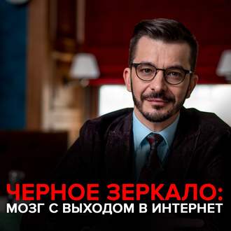 Обложка книги «Мозг с выходом в интернет. Черное зеркало с Андреем Курпатовым»