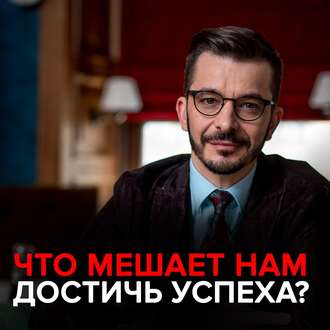 Обложка книги «Что мешает нам достичь успеха?»
