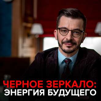 Обложка книги «Энергия будущего. Черное зеркало с Андреем Курпатовым»