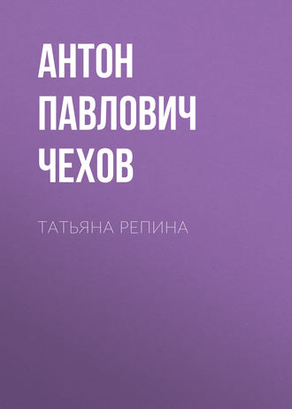 Обложка книги «Татьяна Репина»