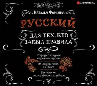 Обложка книги «Русский для тех, кто забыл правила»