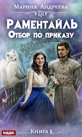 Обложка книги «Раментайль. Отбор по приказу»