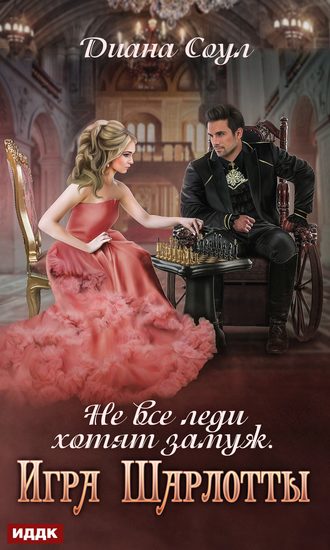 Обложка книги «Не все леди хотят замуж. Игра Шарлотты»