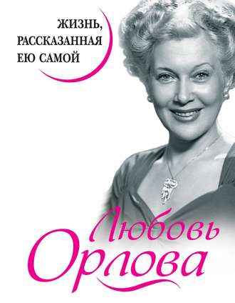 Обложка книги «Любовь Орлова. Жизнь, рассказанная ею самой»