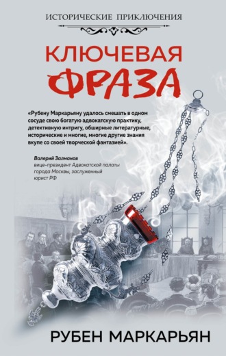Обложка книги «Ключевая фраза»