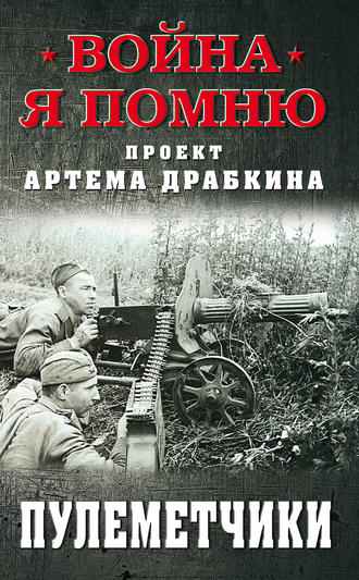 Обложка книги «Пулеметчики»