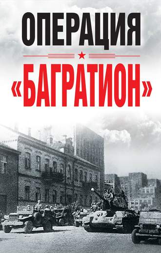 Обложка книги «Операция «Багратион»»