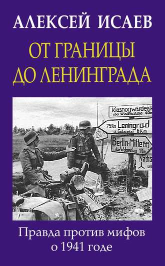Обложка книги «От границы до Ленинграда. Правда против мифов о 1941 годе»