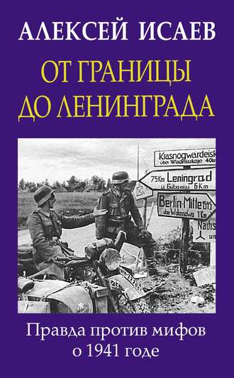 Алексей Исаев. От границы до Ленинграда. Правда против мифов о 1941 годе