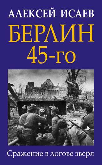 Обложка книги «Берлин 45-го. Сражение в логове зверя»