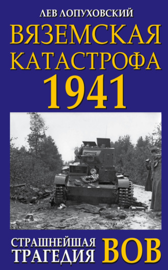 Обложка книги «Вяземская катастрофа. Страшнейшая трагедия войны»
