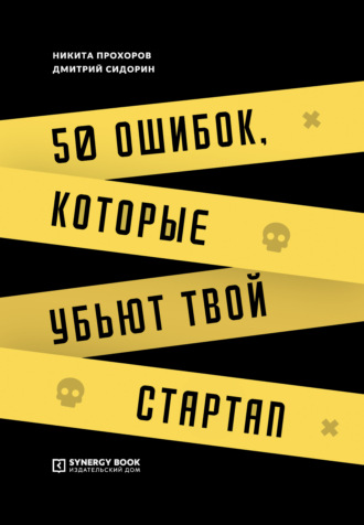 Обложка книги «50 ошибок, которые убьют твой стартап»