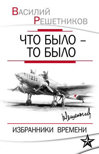 Обложка книги «Что было – то было. Избранники времени»