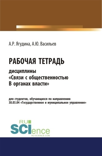 Алексей Юрьевич Васильев. Рабочая тетрадь дисциплины Связи с общественностью в органах власти . (Бакалавриат). Учебное пособие.