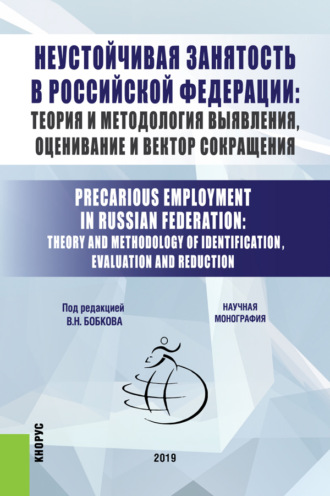 Вячеслав Николаевич Бобков. Неустойчивая занятость в Российской Федерации: теория и методология выявления, оценивание и вектор сокращения. (Бакалавриат, Магистратура). Монография.