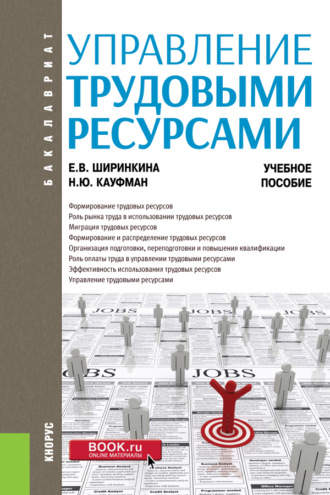 Елена Викторовна Ширинкина. Управление трудовыми ресурсами. (Бакалавриат). Учебное пособие.