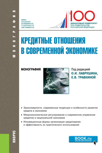 Наталия Эвальдовна Соколинская. Кредитные отношения в современной экономике. (Аспирантура, Бакалавриат, Магистратура). Монография.