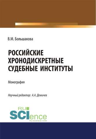 Группа авторов. Российские хронодискретные судебные институты