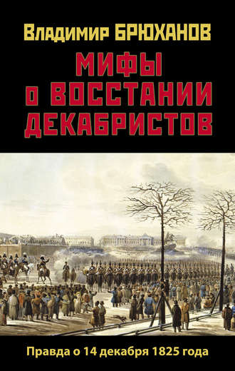 Обложка книги «Мифы о восстании декабристов: Правда о 14 декабря 1825 года»