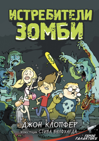 Обложка книги «Истребители зомби»