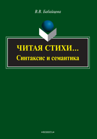 В. В. Бабайцева. Читая стихи… (синтаксис и семантика)