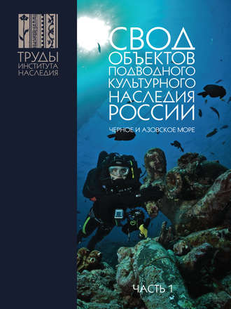 Обложка книги «Свод объектов подводного культурного наследия России. Часть 1. Чёрное и Азовское моря»