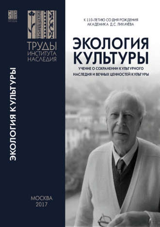 Обложка книги «Экология культуры – учение о сохранении культурного наследия и вечных ценностей культуры»