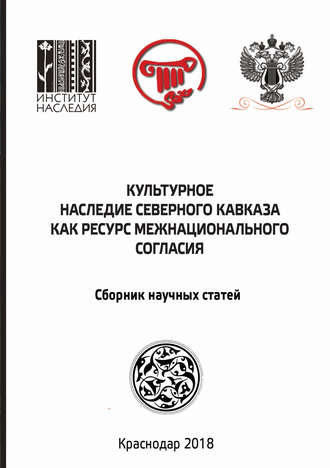 Обложка книги «Культурное наследие Северного Кавказа как ресурс межнационального согласия. Сборник научных статей по итогам международного научного форума»