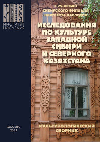 Обложка книги «Исследования по культуре Западной Сибири и Северного Казахстана»