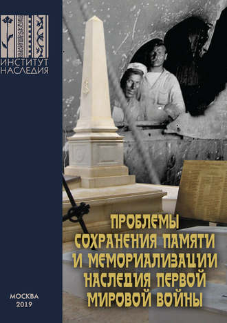 Обложка книги «Проблемы сохранения памяти и мемориализации наследия Первой мировой войны»