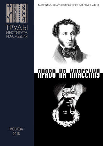 Обложка книги «Пушкин и Гоголь в современном театре. Право на классику»