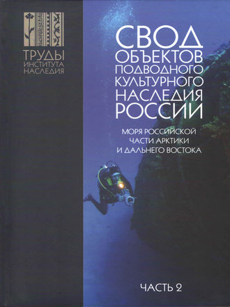 Обложка книги «Свод объектов подводного культурного наследия России. Часть 2. Моря российской части Арктики и Дальнего Востока»