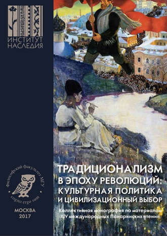 Обложка книги «Традиционализм в эпоху революций: культурная политика и цивилизационный выбор»