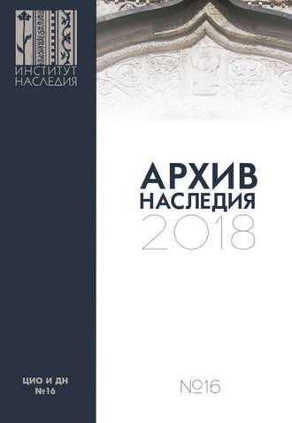 Обложка книги «Архив наследия 2018. Выпуск 16»