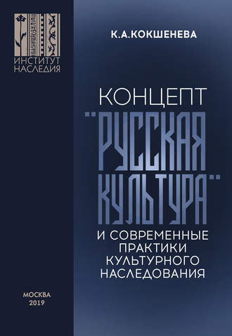 Обложка книги «Концепт «русская культура» и современные практики культурного наследования»