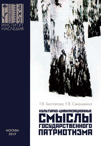 Обложка книги «Культурно-цивилизационные смыслы государственного патриотизма»