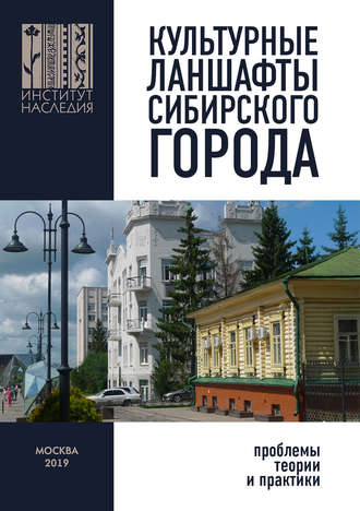 Обложка книги «Культурные ландшафты сибирского города: проблемы теории и практики»