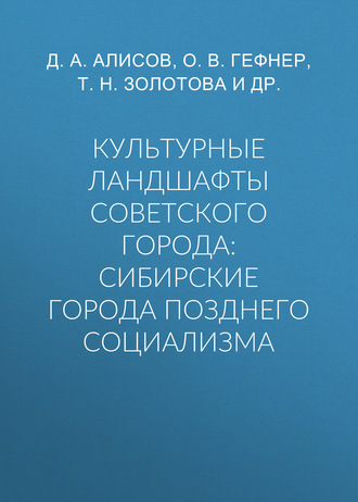 Д. А. Алисов. Культурные ландшафты советского города: сибирские города позднего социализма