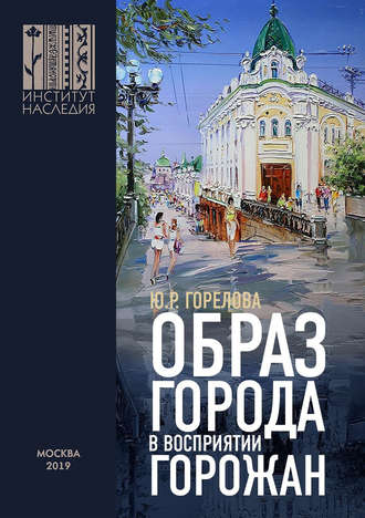 Ю. Р. Горелова. Образ города в восприятии горожан