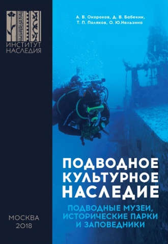 Обложка книги «Подводное культурное наследие: подводные музеи, исторические парки и заповедники»