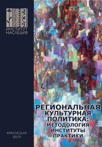 Обложка книги «Региональная культурная политика: методология, институты, практики»