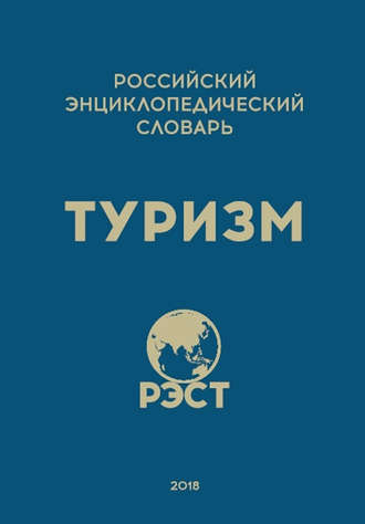 Обложка книги «Российский энциклопедический словарь «Туризм»»