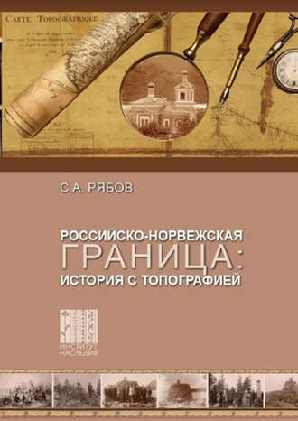 Обложка книги «Российско-норвежская граница: история с топографией»