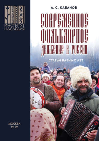 Обложка книги «Современное фольклорное движение в России»