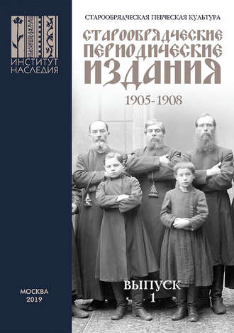 Обложка книги «Старообрядческая певческая культура. Выпуск 1. Старообрядческие периодические издания 1905–1908 гг.»
