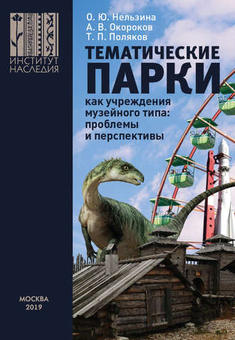 Обложка книги «Тематические парки как учреждения музейного типа: проблемы и перспективы»